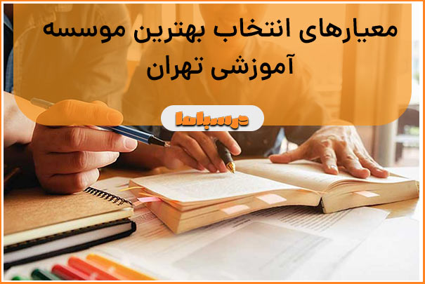 معیارهای انتخاب بهترین موسسه آموزشی تهران