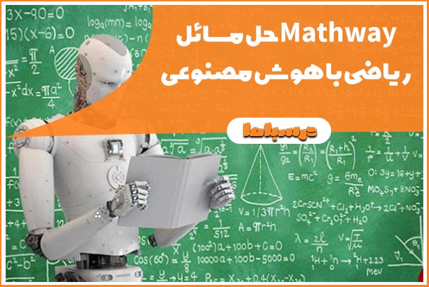 Mathway حل مسائل ریاضی با هوش مصنوعی
