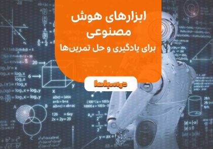ابزارهای هوش مصنوعی برای یادگیری و حل تمرین‌ها