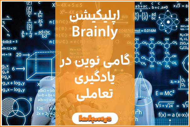 اپلیکیشن Brainly گامی نوین در یادگیری تعاملی