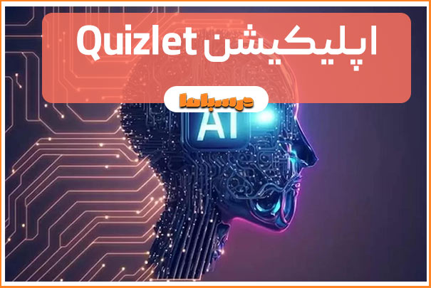 اپلیکیشن Quizlet