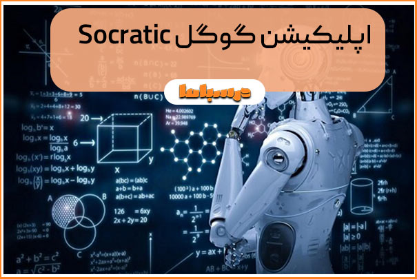 اپلیکیشن گوگل Socratic
