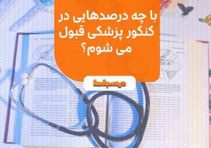 با چه درصدهایی در کنکور پزشکی قبول می شوم؟