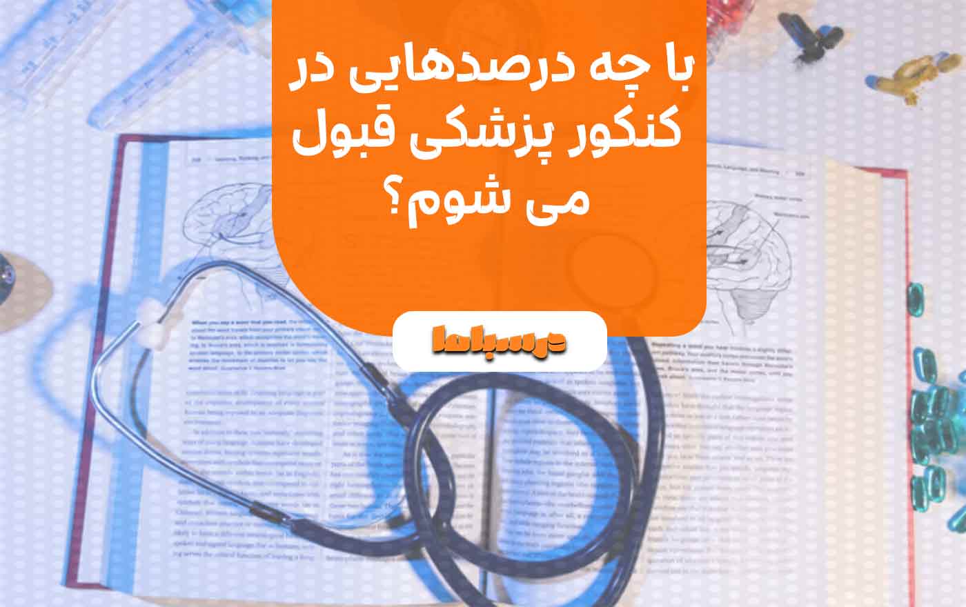 با چه درصدهایی در کنکور پزشکی قبول می شوم؟