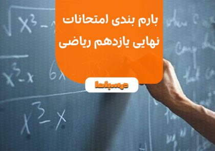 بارم بندی امتحانات نهایی یازدهم ریاضی
