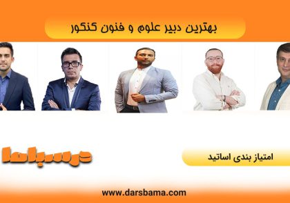 بهترین دبیر علوم و فنون کنکور