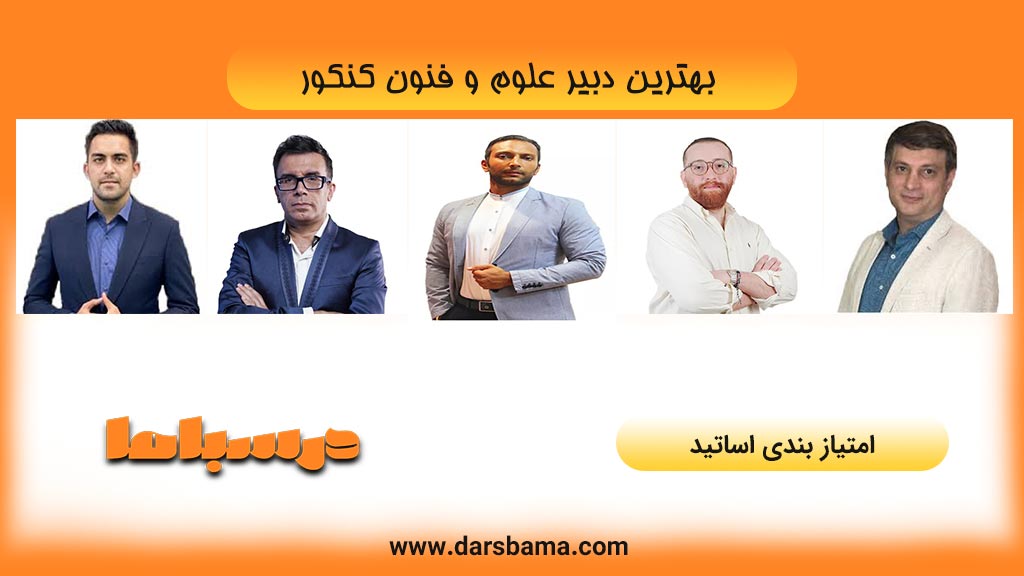 بهترین دبیر علوم و فنون کنکور