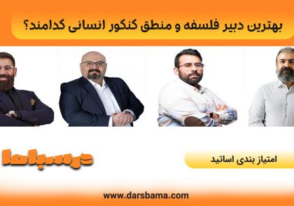 بهترین دبیر فلسفه و منطق کنکور انسانی