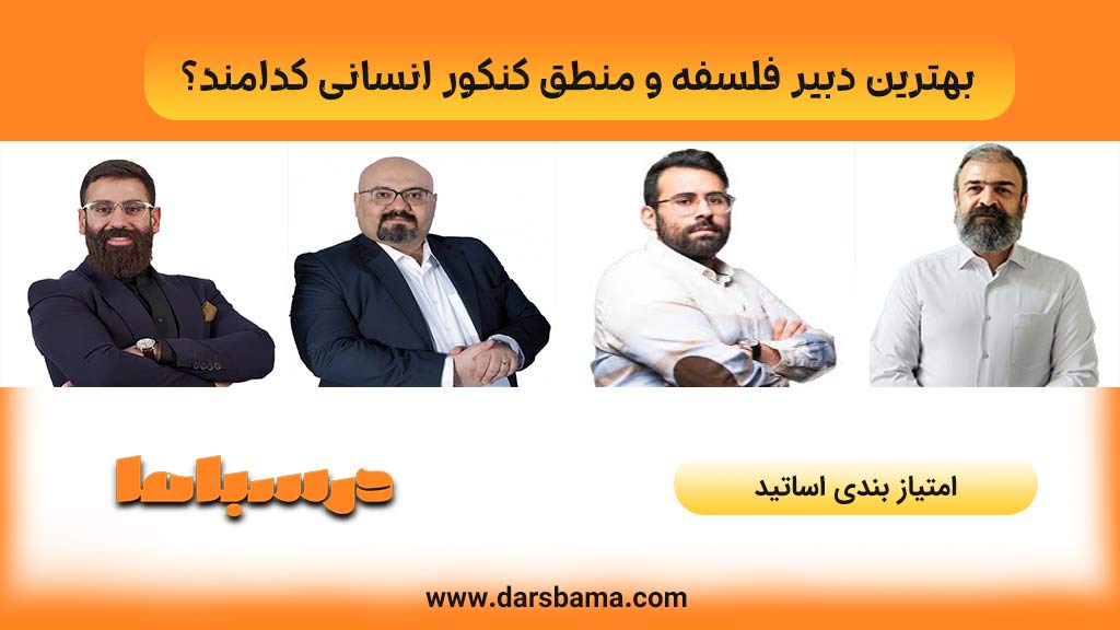 بهترین دبیر فلسفه و منطق کنکور انسانی