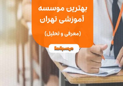 بهترین موسسه آموزشی تهران