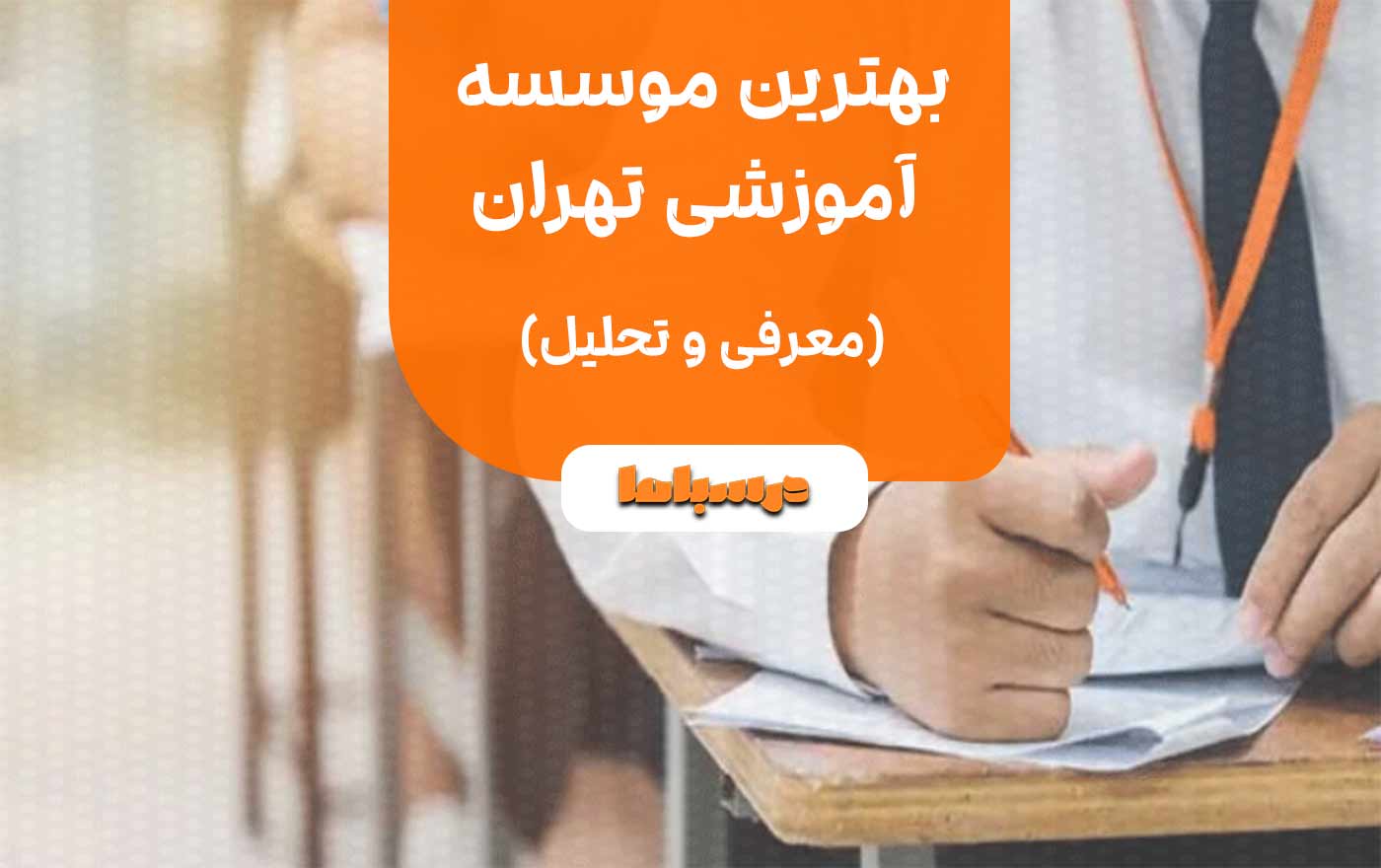 بهترین موسسه آموزشی تهران