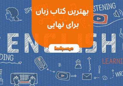 بهترین کتاب زبان برای نهایی کدام است؟ 
