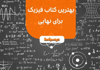 بهترین کتاب فیزیک برای نهایی