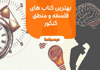 بهترین کتاب های فلسفه و منطق کنکور