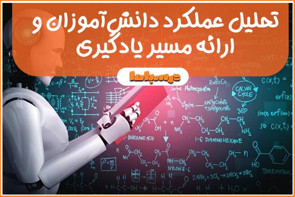 تحلیل عملکرد دانش‌آموزان و ارائه مسیر یادگیری