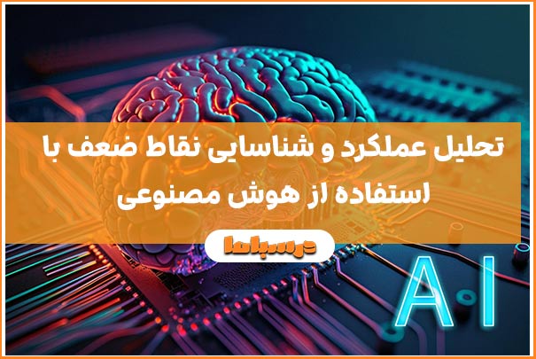 تحلیل عملکرد و شناسایی نقاط ضعف با استفاده از هوش مصنوعی