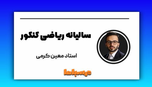 ریاضی سالیانه معین کرمی