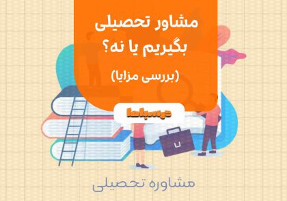 مشاور تحصیلی بگیریم یا نه؟
