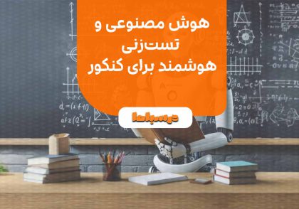 هوش مصنوعی و تست‌زنی هوشمند برای کنکور 