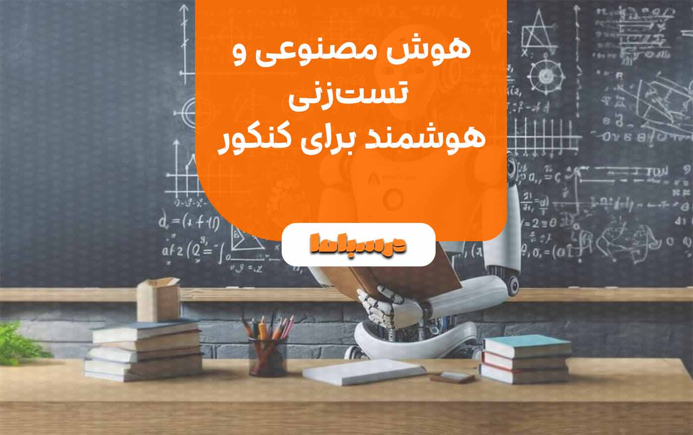 هوش مصنوعی و تست‌زنی هوشمند برای کنکور 
