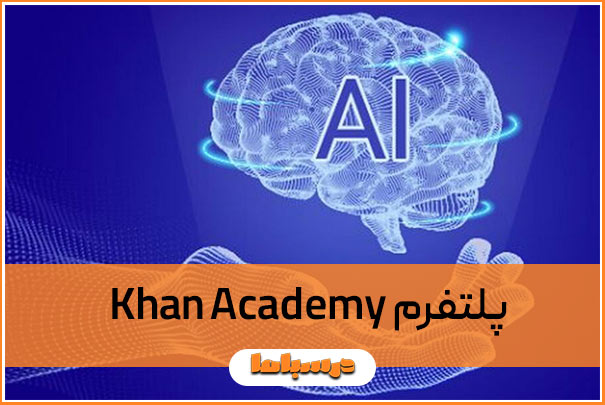 پلتفرم Khan Academy