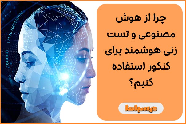 چرا از هوش مصنوعی و تست‌زنی هوشمند برای کنکور استفاده کنیم؟