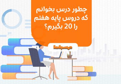 چطور درس بخوانم که دروس پایه هفتم را ۲۰ بگیرم؟