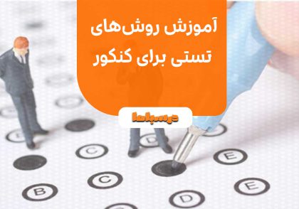 آموزش روش‌های تستی برای کنکور