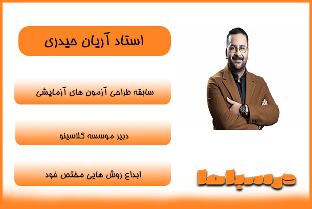 استاد آریان حیدری
