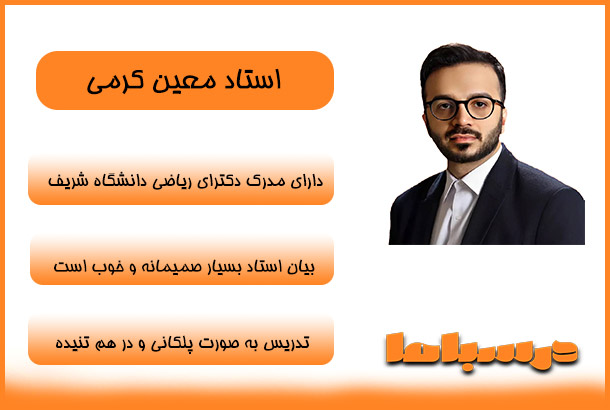استاد معین کرمی