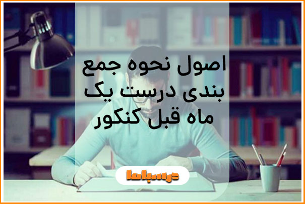 اصول نحوه جمع بندی درست یک ماه قبل کنکور