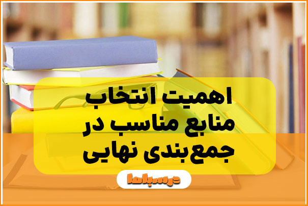 اهمیت انتخاب منابع مناسب در جمع‌بندی نهایی