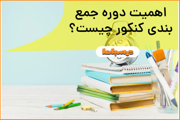 اهمیت دوره جمع‌بندی کنکور چیست؟