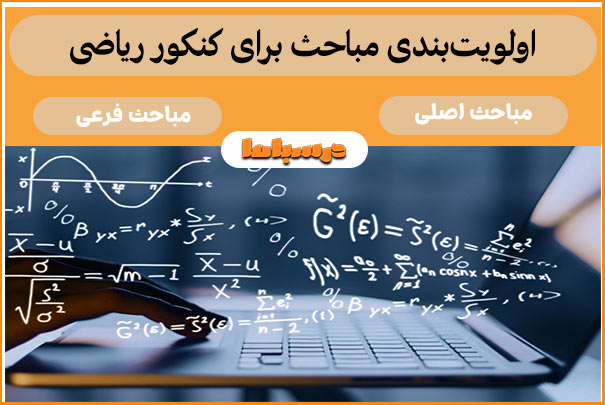 اولویت‌بندی مباحث برای کنکور ریاضی