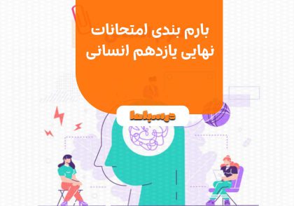 بارم بندی امتحانات نهایی یازدهم انسانی