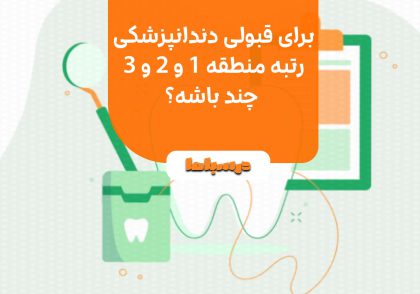 برای قبولی دندانپزشکی رتبه منطقه ۱ و ۲ و ۳ چند باشه؟