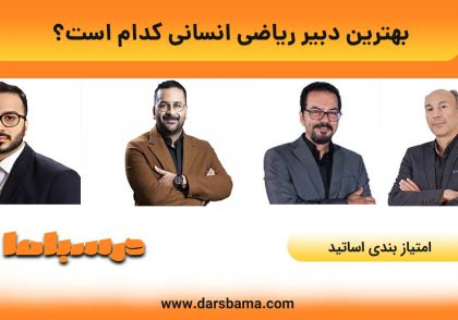 بهترین دبیر ریاضی انسانی