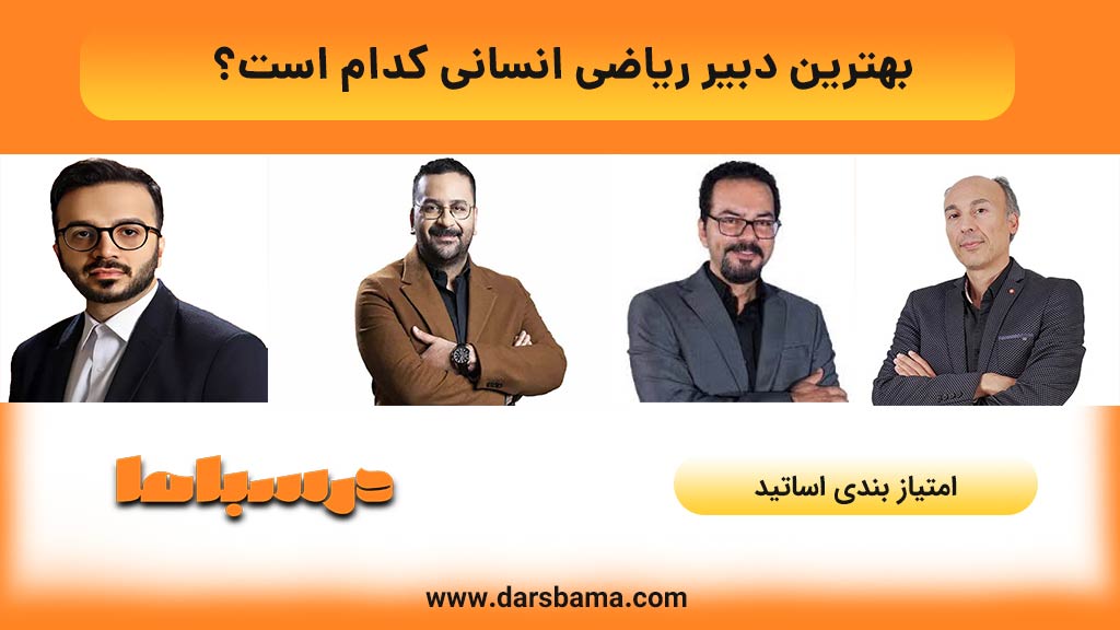 بهترین دبیر ریاضی انسانی