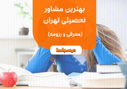 بهترین مشاور تحصیلی تهران
