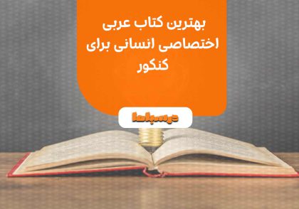 بهترین کتاب عربی اختصاصی انسانی برای کنکور