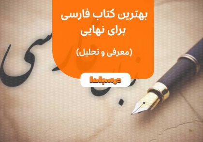 بهترین کتاب فارسی برای نهایی