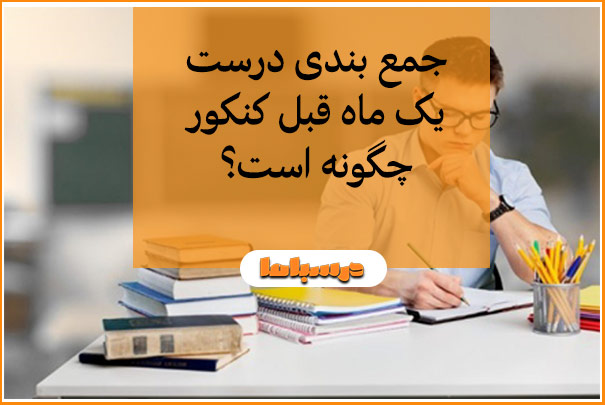 جمع بندی درست یک ماه قبل کنکور چگونه است؟