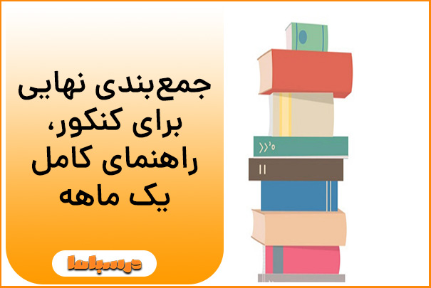 جمع‌بندی نهایی برای کنکور، راهنمای کامل یک ماهه