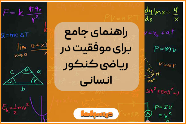 راهنمای جامع برای موفقیت در ریاضی کنکور انسانی