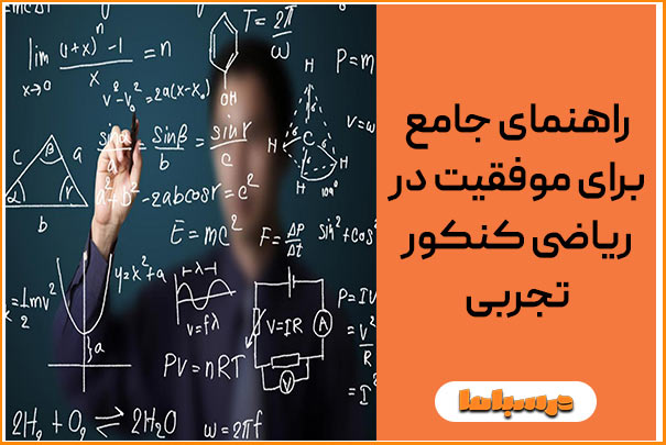 راهنمای جامع برای موفقیت در ریاضی کنکور تجربی