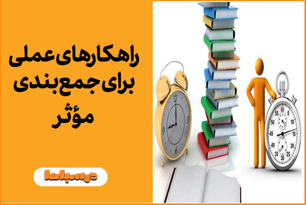راهکارهای عملی برای جمع‌بندی مؤثر