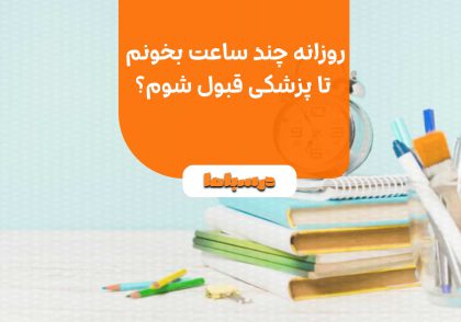 روزانه چند ساعت بخونم تا پزشکی قبول شوم؟