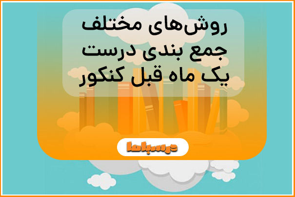 روش‌های مختلف جمع بندی درست یک ماه قبل کنکور