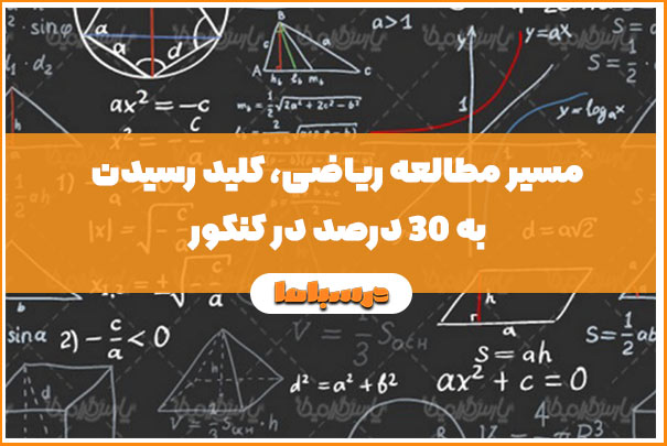 مسیر مطالعه ریاضی، کلید رسیدن به 30 درصد در کنکور