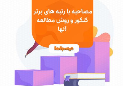 مصاحبه با رتبه های برتر کنکور و روش مطالعه آنها